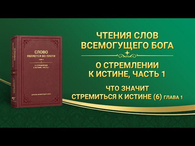 Слово Всемогущего Бога | Что значит стремиться к истине (6) (Глава 1)