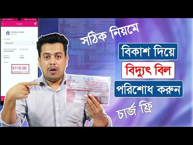 বিকাশ দিয়ে বিদ্যুৎ বিল পরিশোধ করুন ঘরে বসেই  | Palli Bidyut bill payment from bkash