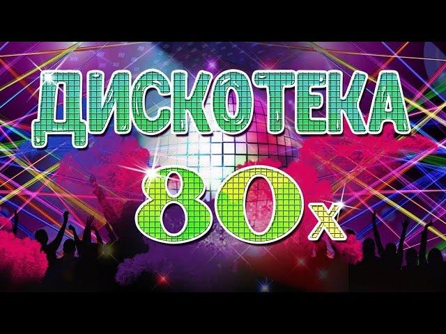 ДИСКАТЕКА 80  ХИТЫ  80