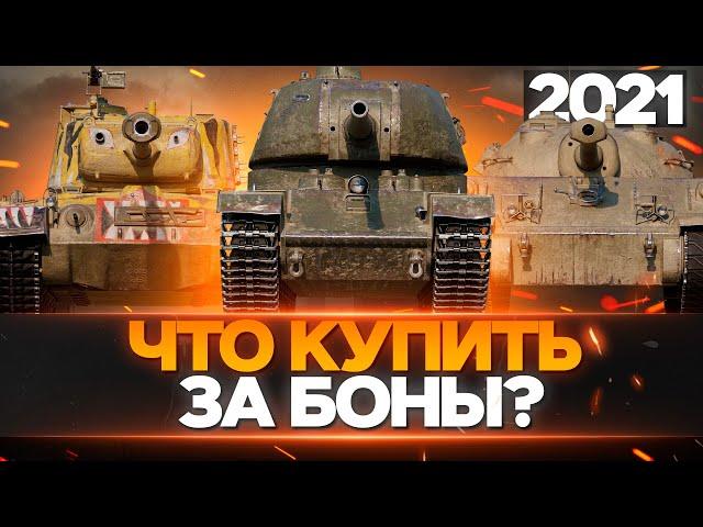 КАКИЕ ПРЕМИУМ ТАНКИ 8 УРОВНЯ БРАТЬ ЗА БОНЫ В 2021 WOT