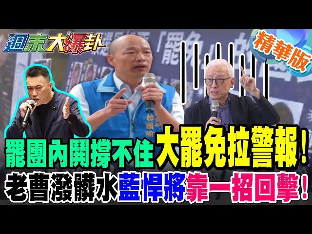 罷團內鬨"撐不住"大罷免拉警報!"老曹潑髒水"藍悍將"靠一招"回擊!綠大罷免破功了涼了撞牆了?他爆韓國瑜用這招救31藍委!【#週末大爆卦】精華版1 @大新聞大爆卦HotNewsTalk