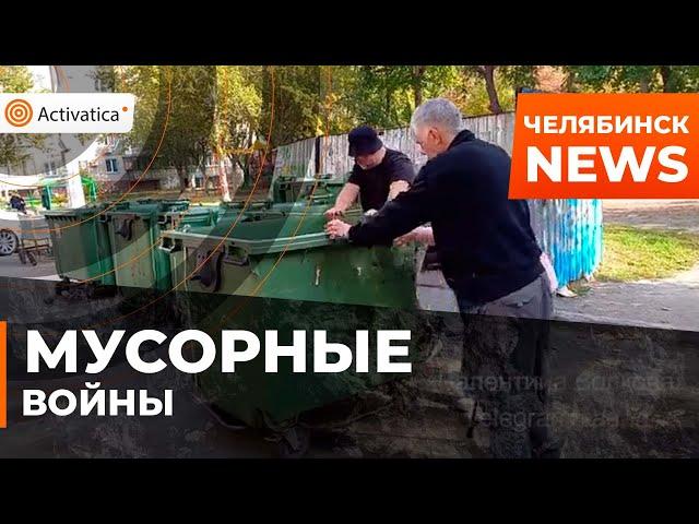 🟠В Челябинске жильцы одного двора поссорились из-за мусора