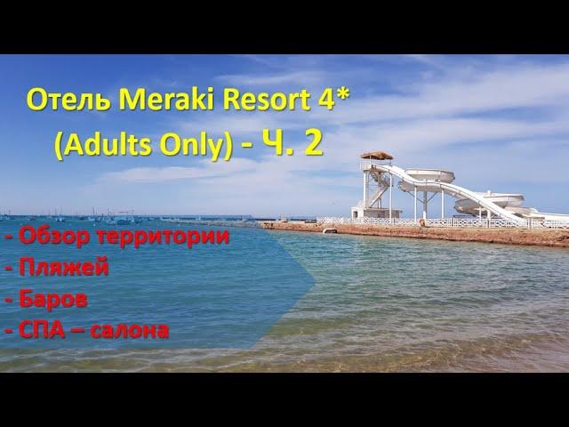 Отель Meraki Resort (Adults Only) - Ч.2 Подробный обзор территории, пляжей и баров и СПА -салона