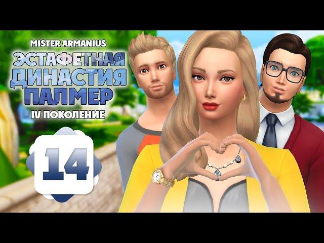 #14 Эстафетная Династия Палмер | The Sims 4 ️