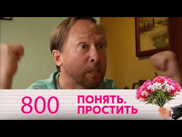 Понять. Простить | Выпуск 800