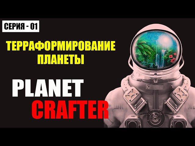 The Planet Crafter Прохождение / Терраформирование Планеты - Часть 1 - [2023]