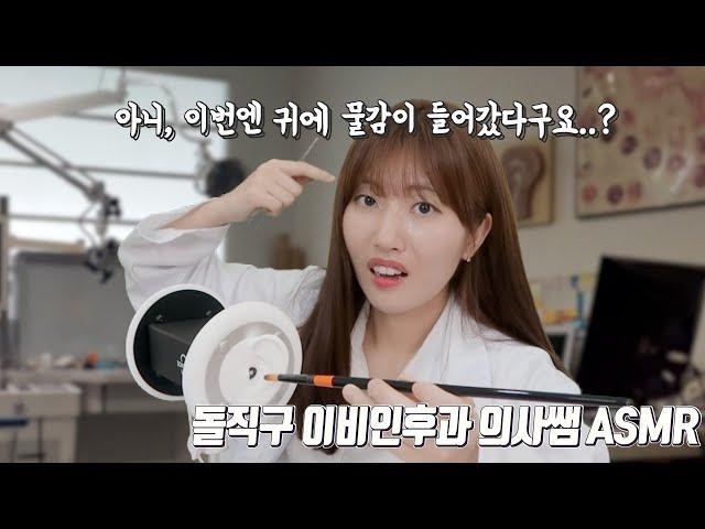 아니, 이번엔 귀에 물감을 넣었다구요? 하.. [돌직구 이비인후과 의사쌤 ASMR]