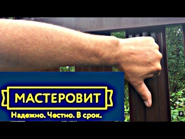 ЗАБОРЫ МАСТЕРОВИТ - ОЧЕНЬ ПЛОХО! ОТЗЫВ.