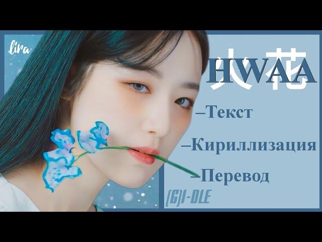(G)I-DLE – HWAA (Текст + Кириллизация + Перевод) | lira