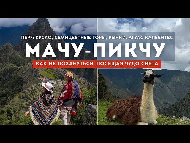 МАЧУ-ПИКЧУ - Путешествие по Перу: Куско, Семицветные горы, рынки, Агуас Кальентес