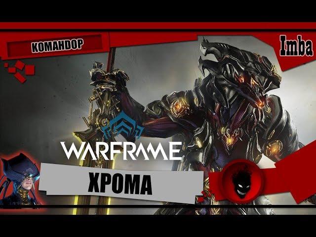 Warframe: Хрома - ОБЗОР и БИЛДЫ 2019 [KOMAHDOP]