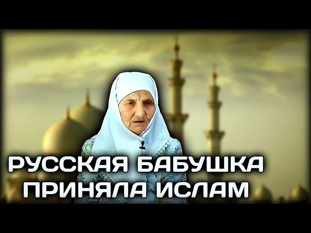 ПРАВОСЛАВНАЯ БАБУШКА ПРИНЯЛА ИСЛАМ В 88 ЛЕТ. КАК МЕНЯ ХРАНИЛ ГОСПОДЬ...