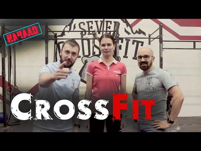 CrossFit проверим себя на прочность. Межсезонье. Кроссфит.