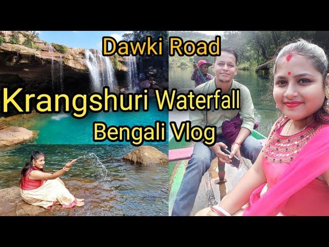 Dawki Road |Krangshuri Waterfalls Meghalaya |Bengali Vlog |Mitali+Liton Vlogs @vloggermitu