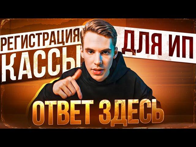 Пошаговое подключение онлайн-кассы для ИП. Инструкция по регистрации кассы с 0