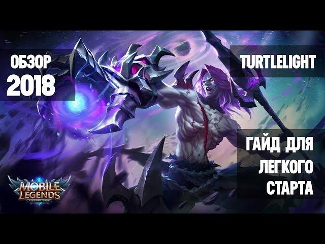 MOBILE LEGENDS ОБЗОР \ ГАЙД 2018  \ МНЕНИЕ ОБ ИГРЕ \ СОВЕТЫ \ MOBA \ МОБА