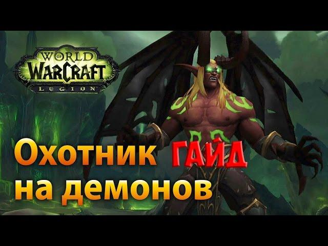 WoW legion Гайд Охотник на демонов Истребление PvE