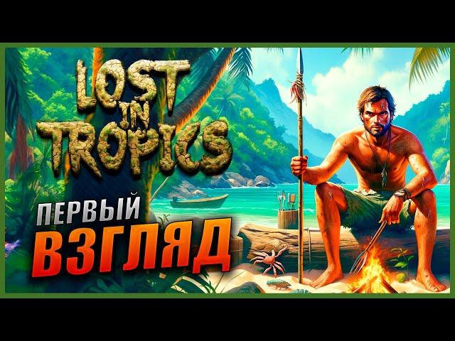 Прохождение Lost In Tropics [4K] Первый взгляд ВЫЖИВАЛКА на ТРОПИЧЕСКИХ ОСТРОВАХ