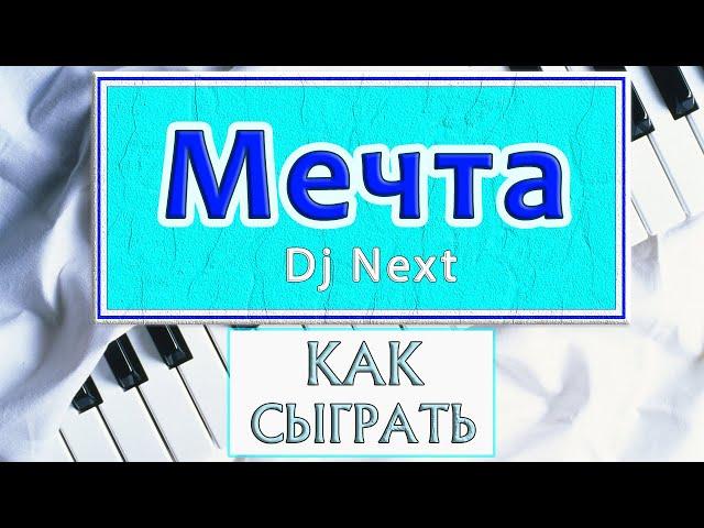 МЕЧТА НА ПИАНИНО обучение Как играть на фортепиано УРОК Dj Next красивая мелодия разбор туториал