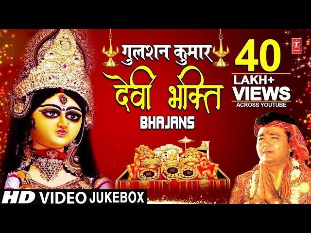 नवरात्रि Special भजन GULSHAN KUMAR Devi Bhakti Bhajans I Best Collection of Devi Bhajans गुलशन कुमार