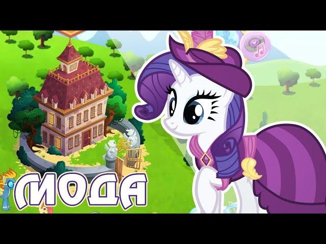 Историческая мода в игре Май Литл Пони (My Little Pony)