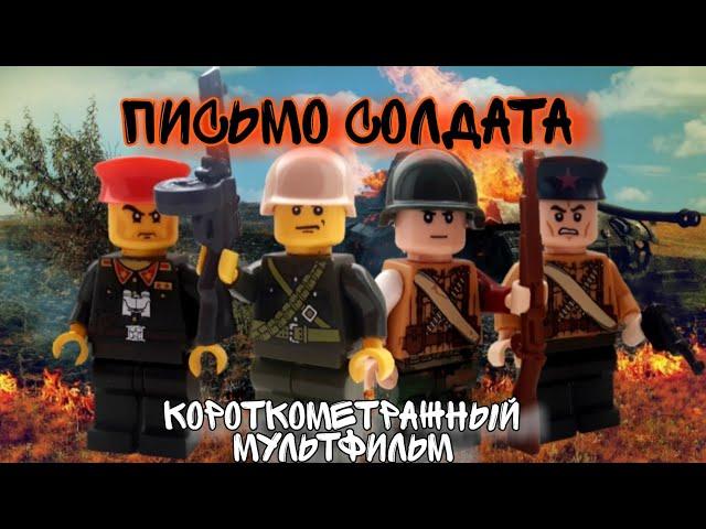 Письмо Солдата- короткометражный мультфильм( ВОВ2)/ Lego WW2 stopmotion