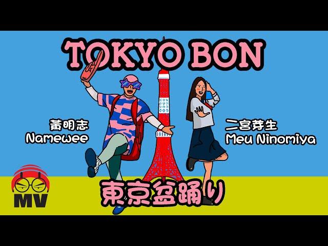 Funny Japanglish Song for Tokyo Olympic!【Tokyo Bon 東京盆踊り】Namewee黃明志 Ft. Meu Ninomiya & Cool Japan TV