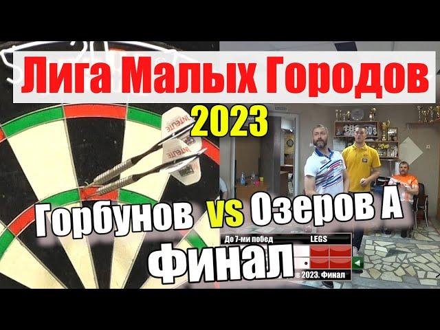 Дартс. Лига Малых Городов 2023. Финал. Горбунов vs Озеров А