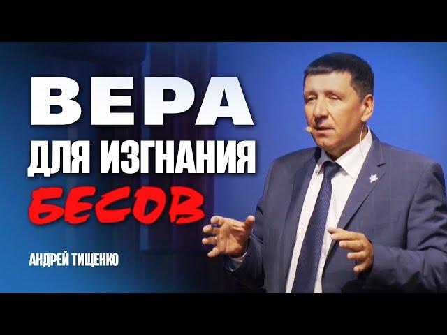 Вера для изгнания бесов - Андрей Тищенко | Проповедь