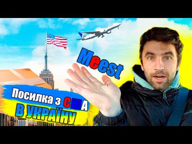 Посилка з США в УКРАЇНУ. НЕ ДОРОГО з Meest