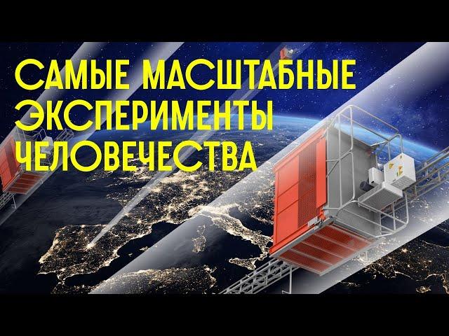 ТОП 5 САМЫХ ГРАНДИОЗНЫХ ЭКСПЕРИМЕНТОВ В МИРЕ! / Редакция.Наука