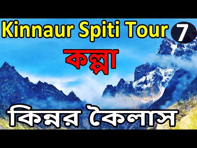 Kalpa | Sangla | Kinnaur Kailash | Kalpa Hotels | Kamru Fort | Karcham | Spiti Valley Tour - EP 7