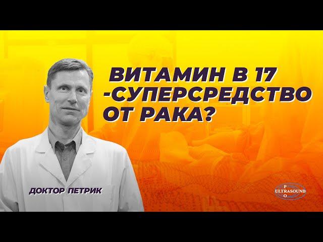 Витамин В-17 - суперсредство от рака?