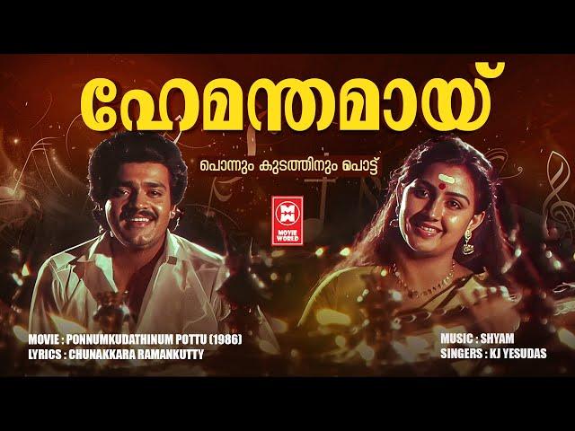 Hemanthamaay | Ponnumkudathinu Pottu | Chunakkara Ramankutty | Shyam | Yesudas | Malaylam Film song