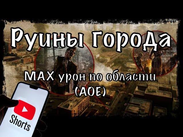 Прохождение «Руины города» (Age of Z Origins) Max AOE - #shorts