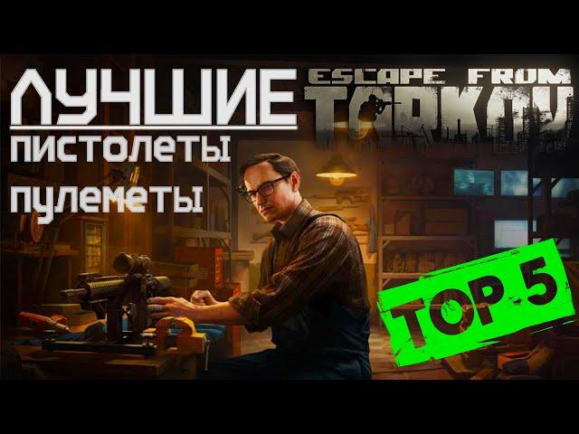 Лучшие пистолеты пулеметы в Escape from Tarkov, ТОП 5!