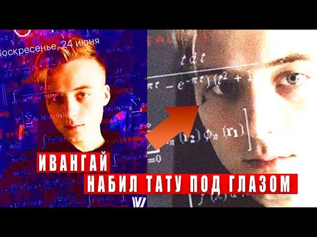 ИВАНГАЙ НАБИЛ ТАТУ НА ЛИЦЕ / ИВАНГАЙ СДЕЛАЛ ВТОРУЮ ТАТУ