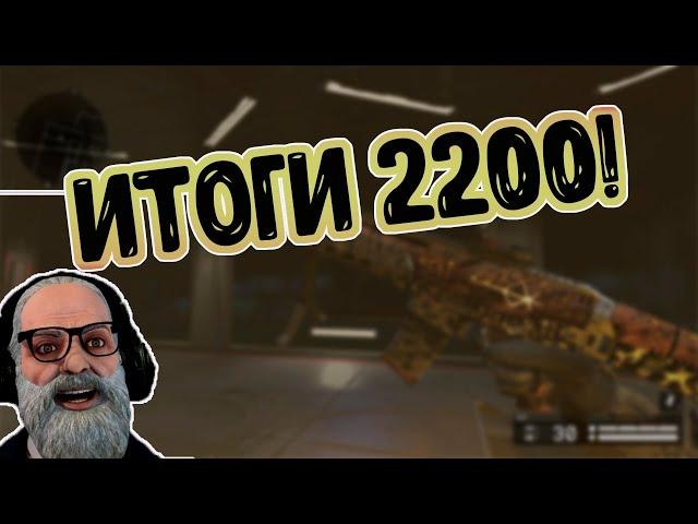 ИТОГИ 2200 ACR НАВСЕГДА