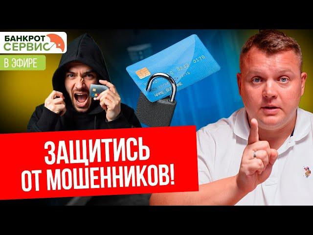 Как защититься от телефонных мошенников? Прямой эфир.