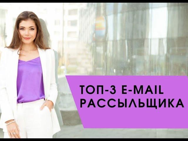 ТОП-3 СЕРВИСОВ ДЛЯ E-MAIL РАССЫЛКИ