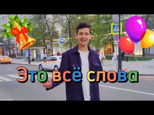 Красивая песня на ВЫПУСКНОЙ 2024! Айдар Минаев | ЭТО ВСЁ СЛОВА