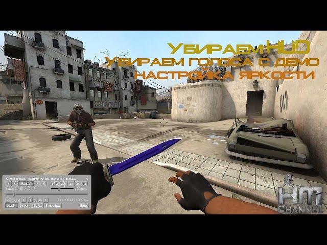 Как убрать HUD в csgo и подготовить демо к записи на мувик CS:GO