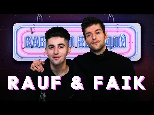 RAUF & FAIK смотрят КАВЕРЫ на ЕСЛИ ТЕБЕ БУДЕТ ГРУСТНО // КОЛЫБЕЛЬНАЯ // ЗАКАТ И РАССВЕТ