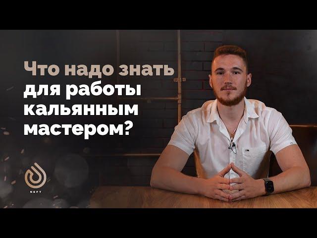 Работа кальянным мастером , что надо знать?