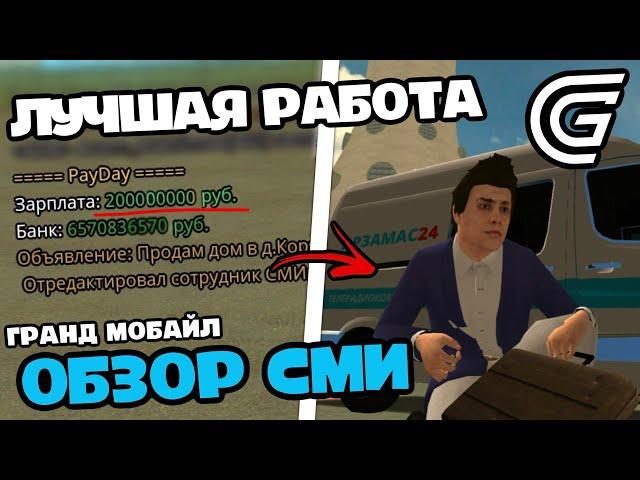 РЕАЛЬНЫЙ ФАРМ ДЕНЕГ В АФК GRAND MOBILE - ОБЗОР НА ФРАКЦИЮ СМИ ГРАНД МОБАЙЛ