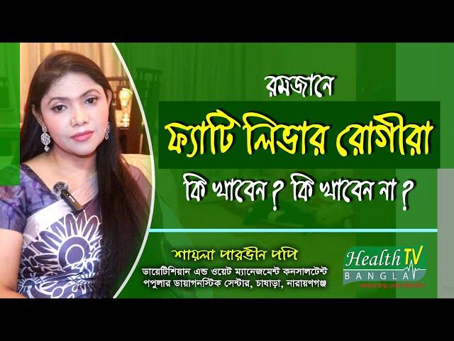 ফ্যাটি লিভার রোগীরা রমজানে কি খাবেন? কি খাবেন না? Fatty Liver | Shayla Parvin | Health Tv Bangla