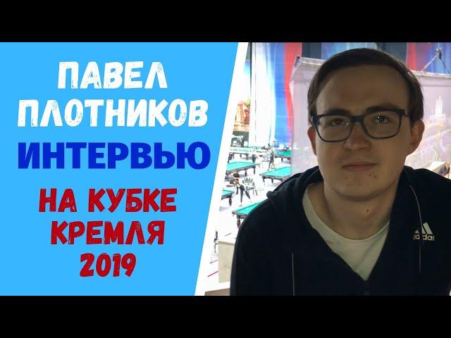 Павел Плотников. Интервью на Кубке Кремля 2019.