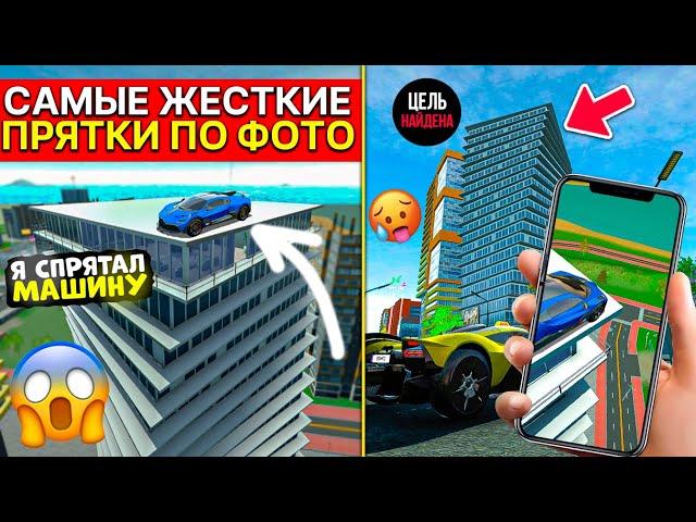 ПРЯТКИ НА МАШИНАХ САМАЯ ЖЕСТКАЯ НЫЧКА В СИМУЛЯТОР АВТОМОБИЛЯ 2 CAR SIMULATOR 2 NEW UPD HIDE AND SEEK