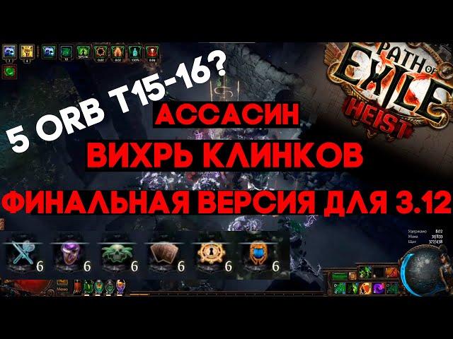 Финальный вихрь клинков в ПОЕ Кража 3.12