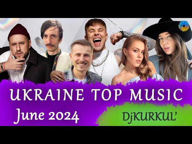 УКРАЇНСЬКА МУЗИКА  ЧЕРВЕНЬ 2024  SHAZAM TOP 10  #українськамузика #сучаснамузика #ukrainemusic